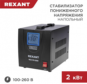 REXANT (11-5023) REX-FR-2000 черный Стабилизатор однофазный пониженного напряжения