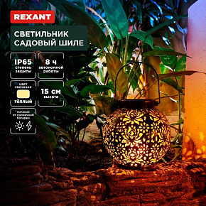 REXANT (602-2406) Светильник садовый Шиле, 3000К, встроенный аккумулятор, солнечная панель, коллекция Стамбул Светильник