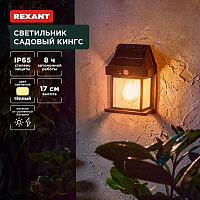 REXANT (602-2418) Светильник садовый Кингс, 3000К, встроенный аккумулятор, солнечная панель, коллекция Лондон Светильник