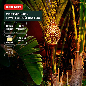 REXANT (602-2404) Светильник грунтовый Фатих, 3000К, встроенный аккумулятор, солнечная панель, коллекция Стамбул Светильник