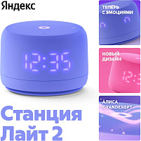 ЯНДЕКС YNDX-00026VIO Умная колонка Станция Лайт 2 Алиса фиолетовый Умная колонка ЯНДЕКС YNDX-00026VIO Умная колонка Станция Лайт 2 Алиса фиолетовый