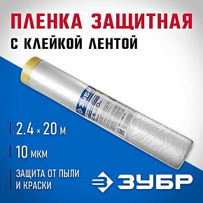 ЗУБР 20 м x 2.4 м, 10 мкм, HDPE, пленка укрывная с клейкой лентой, Профессионал (12250-240-20) Пленка укрывная