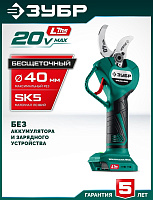 ЗУБР (СКБ-2040) 20 В, 40 мм макс. рез, без АКБ (LMS), секатор аккумуляторный