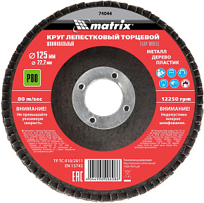 MATRIX Круг лепестковый торцевой, P 80, 125 х 22,2 мм// Лепестковый круг MATRIX Круг лепестковый торцевой, P 80, 125 х 22,2 мм//