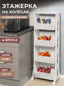 VIOLET Лофт 4-х ярусная (белый) 770406 Этажерка