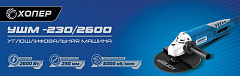 ХОПЕР УШМ-230/2600 Углошлифовальная машина ХОПЕР УШМ-230/2600