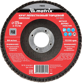 MATRIX Круг лепестковый торцевой, P 60, 125 х 22,2 мм// Лепестковый круг MATRIX Круг лепестковый торцевой, P 60, 125 х 22,2 мм//