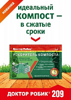 ДОКТОР РОБИК Ускоритель компоста 209 Средство для септиков