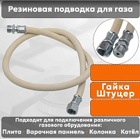NORDEN Подводка для газовых аппаратов ШУ1/2 Гайка-штуцер 100см белый