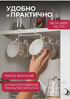 VIOLET Держатель кухонный для чашек (белый) 820006 Изделие из металла