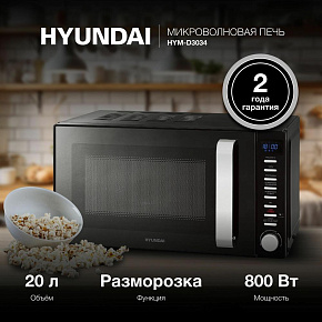 HYUNDAI HYM-D3034 черный-хром Микроволновая печь