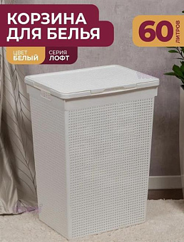 VIOLET Лофт 60л (белый) 566006 Корзина для белья