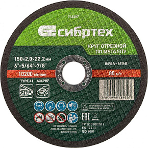 СИБРТЕХ Круг отрезной по металлу, 150 х 2,0 х 22,2 мм Круг отрезной СИБРТЕХ Круг отрезной по металлу, 150 х 2,0 х 22,2 мм