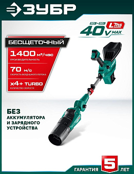 ЗУБР (ВА-1400) 40 В (2x20В), 1400 м3/ч, без АКБ (LMS), воздуходувка аккумуляторная