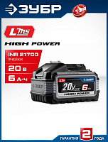 ЗУБР (BP-H-20-6) High Power, 20 В, 6.0 А·ч, аккумулятор LMS, ПРОФЕССИОНАЛ