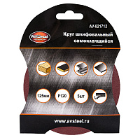 AV STEEL (AV-821712) самоклеющийся 125мм P120 5шт