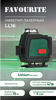 FAVOURITE LL 16 Лазерный уровень