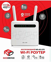 SELENGA NICEDEVICE 4G STANDARD (съемные антенны) ВВ ВВ5710