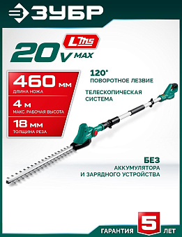 ЗУБР (КРАШ-2046) 20 В, 460 мм, без АКБ (LMS), кусторез аккумуляторный со штангой