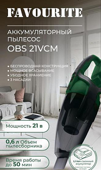 FAVOURITE OBS 21 VCM (Без АКБ и ЗУ) Аккумуляторный пылесос