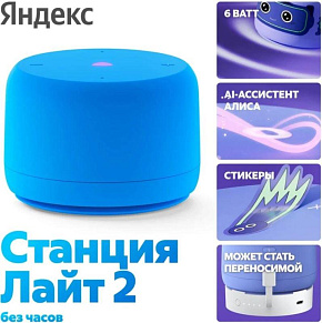 ЯНДЕКС Станция Лайт 2 с Алисой, без часов, 6 Вт, модель YNDX-00028 (синий) Умная колонка