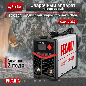 РЕСАНТА Сварочный аппарат инверторный САИ-220Д