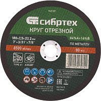СИБРТЕХ Круг отрезной по металлу, 180 х 2.5 х 22.2 мм, 84%A+16%B Круг отрезной