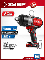 ЗУБР (ГБУ-1000) 20 В, 1000 Н·м, без АКБ (LMS), бесщеточный ударный гайковерт