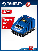ЗУБР (TC-20-1) Turbo CHARGE, 20 В, 1 порт, 1 х 6 А, зарядное устройство для LMS АКБ, ПРОФЕССИОНАЛ