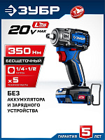 ЗУБР (GB-350) 20 В, 350 Н·м, без АКБ (LMS), бесщеточный ударный гайковерт, ПРОФЕССИОНАЛ