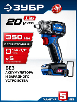 ЗУБР (GB-350) 20 В, 350 Н·м, без АКБ (LMS), бесщеточный ударный гайковерт, ПРОФЕССИОНАЛ