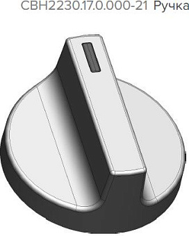 GEFEST Ручка СВН2230.17.0.000-21 Зап.часть