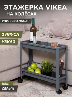 VIOLET VIKEA 2-х ярусная узкая (серый) 782218 Этажерка