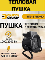 ЭНЕРГОПРОМ ТПЭ-2 PROMO Пушка тепловая электрическая 24715