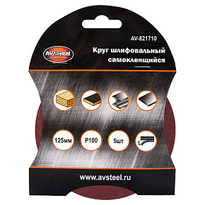 AV STEEL (AV-821710) самоклеющийся 125мм P100 5шт