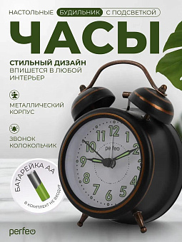 PERFEO (PF_E1978) "PF-TC-026", колокольчик круглые, с подсветкой, бронзовые Часы