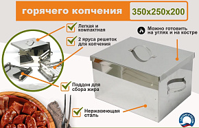 УЗБИ Коптильня двухуровневая Г/К (350х250х200 мм), НЕРЖ. 0,8 мм Коптильня