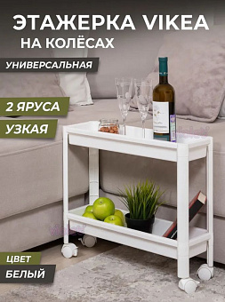 VIOLET VIKEA 2-х ярусная узкая (белая) 782206 Этажерка