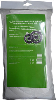 САИ-ПАК PREMIUM R12-R22 пакеты для хранения шин (4шт) 49107 Пакеты для шин