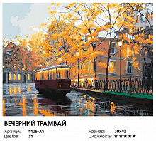 БЕЛОСНЕЖКА 1106-AS Вечерний трамвай Картина по номерам на холсте