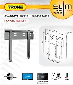 TRONE SLIM 2060 для 20-32" черный Кронштейн