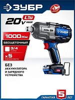 ЗУБР (GB-1000) 20 В, 1000 Н·м, без АКБ (LMS), бесщеточный ударный гайковерт, ПРОФЕССИОНАЛ