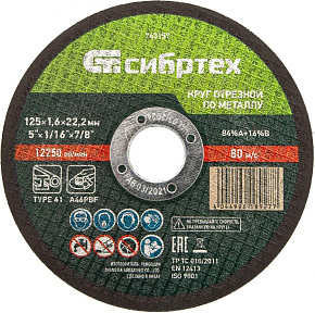 СИБРТЕХ Круг отрезной по металлу, 125 х 1,6 х 22,2 мм Круг отрезной СИБРТЕХ Круг отрезной по металлу, 125 х 1,6 х 22,2 мм