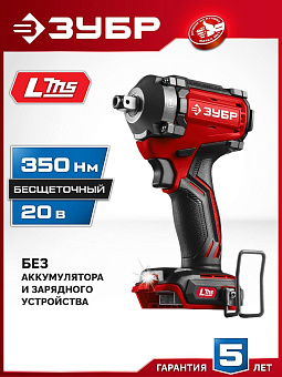 ЗУБР (ГБУ-350) 20 В, 350 Н·м, без АКБ (LMS), бесщеточный ударный гайковерт