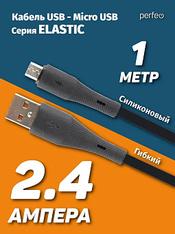 PERFEO (U4028) ELASTIC USB A вилка - Micro USB вилка, 2.4A, черный, силикон, длина 1 м Кабель