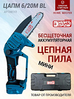 ЭНЕРГОПРОМ Home Master ЦАПМ-6/20М BL 00-00025200 Пила цепная аккумуляторная мини