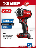 ЗУБР (ГБУ-500) 20 В, 500 Н·м, без АКБ (LMS), бесщеточный ударный гайковерт