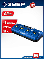ЗУБР (TC-20-4) Turbo CHARGE, 20 В, 4 порта, 4 х 9 А, зарядное устройство для LMS АКБ, ПРОФЕССИОНАЛ