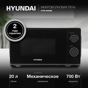 HYUNDAI HYM-M2096 20л Микроволновая печь