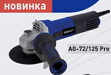 OASIS AG-72/125 Pro 720Вт, 125мм Углошлифовальная машина